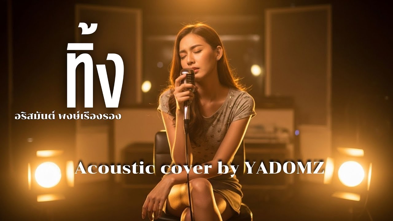 ทิ้ง - อริสมันต์ พงษ์เรืองรอง | Acoustic version | Cover by YADOMZ