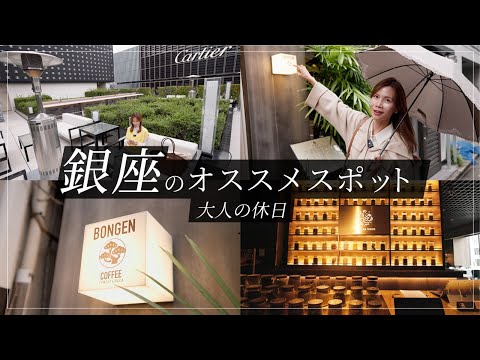 銀座Vlog】大人の休日プラン｜シャネルの屋上テラス・盆栽カフェ・伝説
