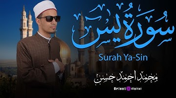 تلاوة خاشعة مؤثرة من سورة يس كاملة بصوت القارئ الشيخ محمد أحمد حسن تبعث السكينة في القلوب 🌙✨