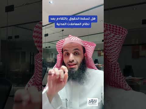 هل تسقط الحقوق بالتقادم بعد نظام المعاملات المدنية