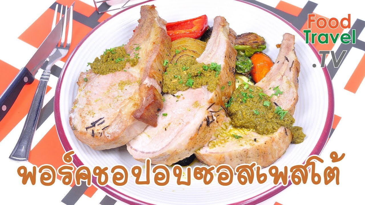 พอร์คช็อพอบซอสเพสโต้ Grilled Pesto Pork Chops | FoodTravel ทำอาหาร