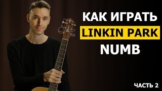 Как играть: LINKIN PARK - NUMB - 2 часть | Подробный фингерстайл разбор