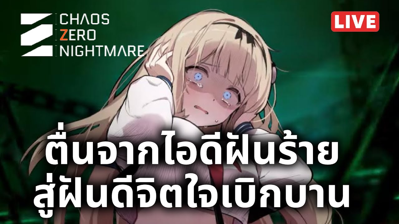 [CZN Live 03] ตื่นจากฝันร้าย ไม่มีแล้ว ไอดีเกลือๆ - YouTube