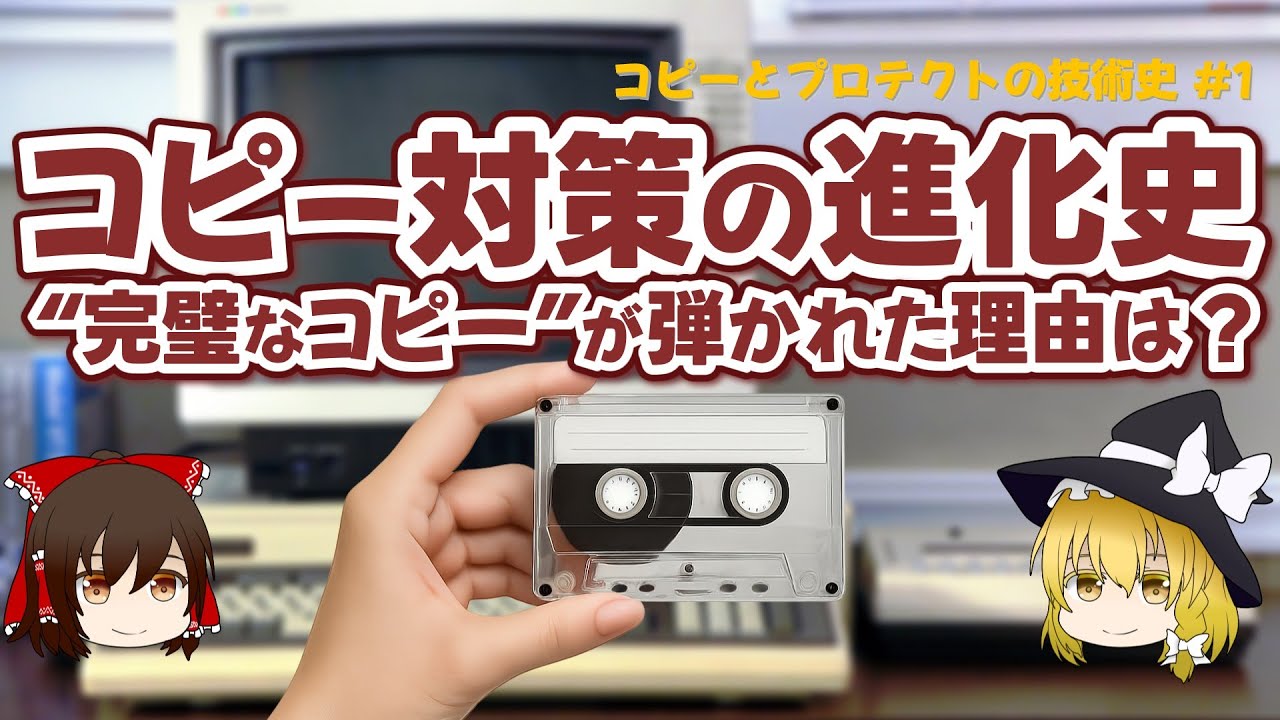 コピーとプロテクトの進化  “完璧なコピー”は弾かれた？【ゆっくり解説】