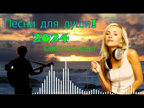 видео: 💖🎵Красивые песни для души🎵 - 🎤Светлый свет 💖