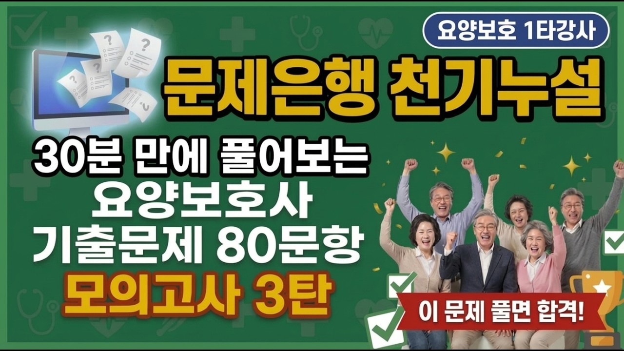 요양보호사 문제은행 천기누설 모의고사 3탄  #요양보호사시험 #요양보호사기출문제 #요양보호사핵심문제 #요양보호1타강사 #요양보호사시험족보