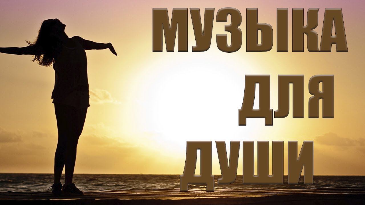 музыка для души красивая мелодия. для души очень красивые. красивые мелодии для души. мелодия души. приятные композиции для души.