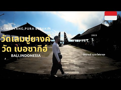 วีดีโอ: Pura Besakih วัดบน Gunung Agung บาหลี อินโดนีเซีย
