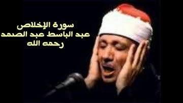 سورة الإخلاص برواية ورش _ الشيخ عبد الباسط عبد الصمد رحمه الله