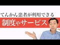 【保存版】てんかん患者が利用できる制度やサービスまとめ
