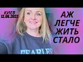 КИЕВ. 12.06.2023 😌АЖ ЛЕГЧЕ ЖИТЬ СТАЛО😌 +ОБЗОР КОСМЕТИКИ