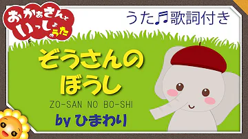 おかあさんといっしょぞうさんのぼうし Mp3