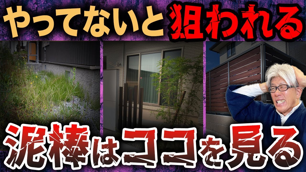 家づくりのプロも実際にやっていた防犯設備12選｜泥棒はここを見ている！死角・雑草・窓...狙われやすい家の特徴を合わせて解説！