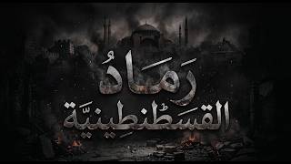 رماد القسطنطينية   أبوفراس الحمداني