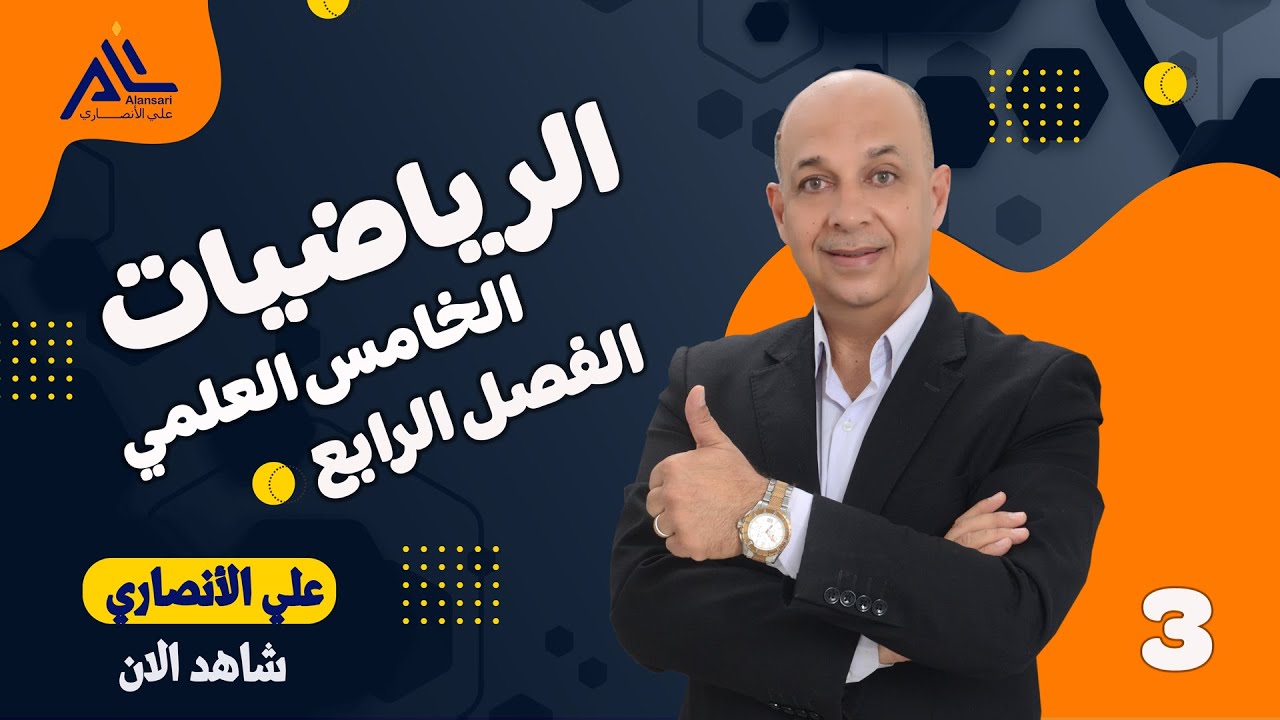 الرياضيات الخامس العلمي الفصل الرابع المحاضرة : 3 - القياس الرئيسي للزوايا تمهيد لتمارين ( 1-4 )