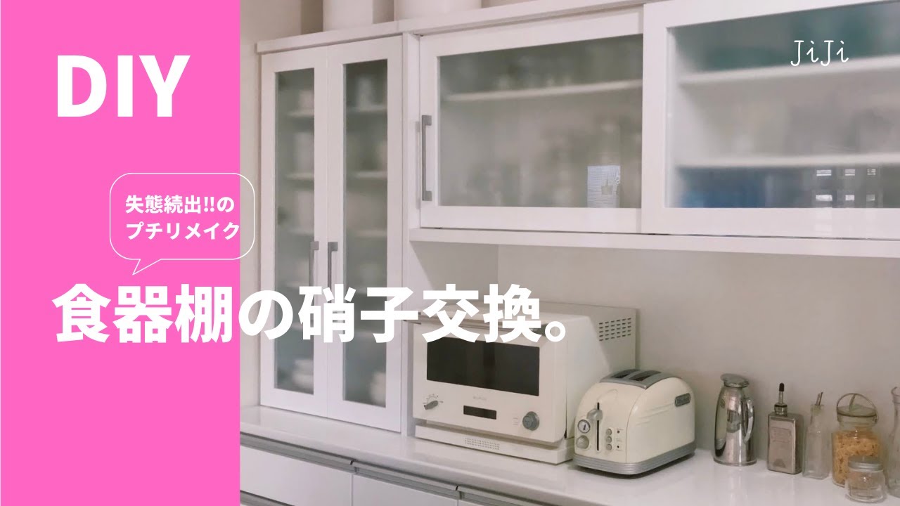 DIY】食器棚の硝子交換。アクリル板に取り替えて飛散防止プチリメイク