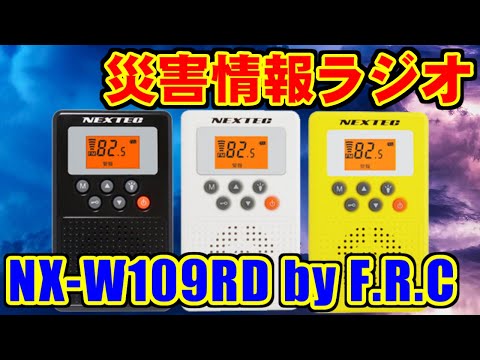 災害情報ラジオ NX-W109RD - 同報系防災行政無線,緊急地震速報/津波速報/警報放送