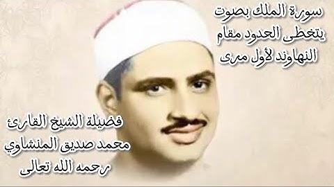 سورة الملك لأول مرى بصوت يفوق الخيال مقام النهاوند فضيلة الشيخ محمد صديق المنشاوي رحمه الله تعالى