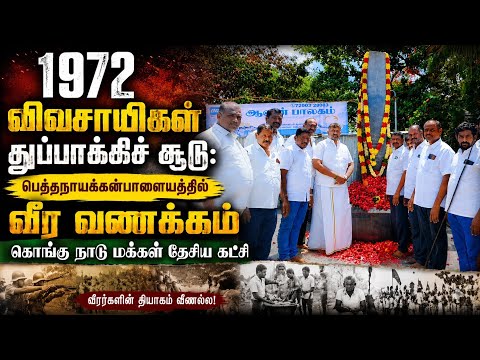 1972 விவசாயிகள் துப்பாக்கிச் சூடு: பெத்தநாயக்கன்பாளையத்தில் KMDK வீர வணக்கம்