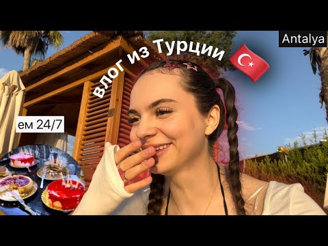 ВЛОГ ИЗ ТУРЦИИ ем 24/7 1 часть