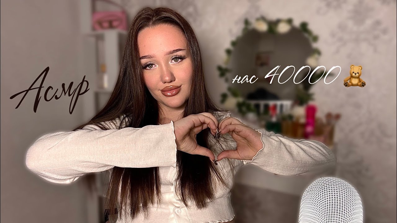 медленный асмр от моих зрителей 🏡🤎