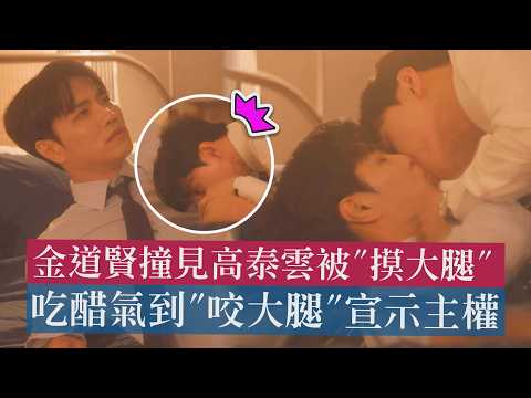 [The Ties That Bind] Kim Do-hyun catches Go Tae-oon being "thigh-touched," gets jealous and "bite...
