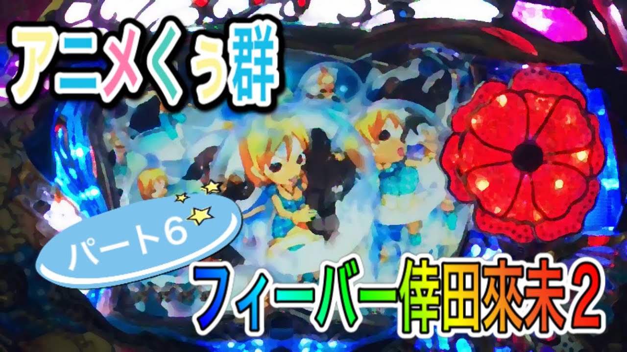 激熱☆プレミアある！？☆クリステラ 枠フラッシュ】【倖田來未】CR