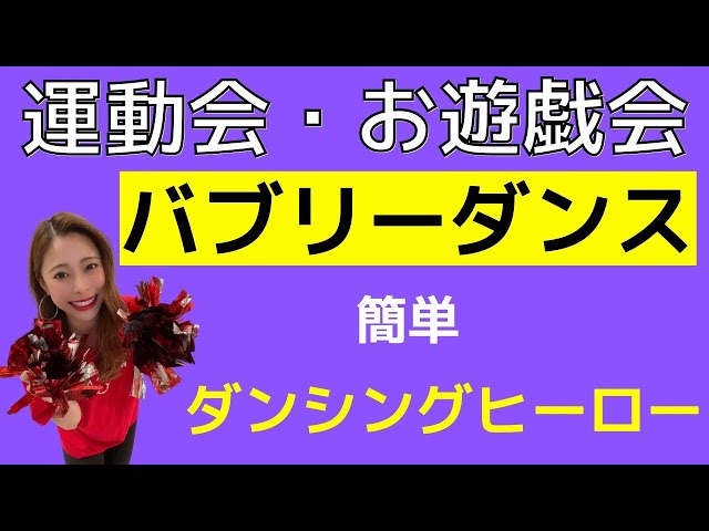 小学校の運動会向け簡単アレンジNEW!