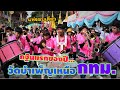 แห่กฐินแรกของปี | วัดบำเพ็ญเหนือ มีนบุรี กรุงเทพฯ || ซีรี่ส์แตรวง EP.150