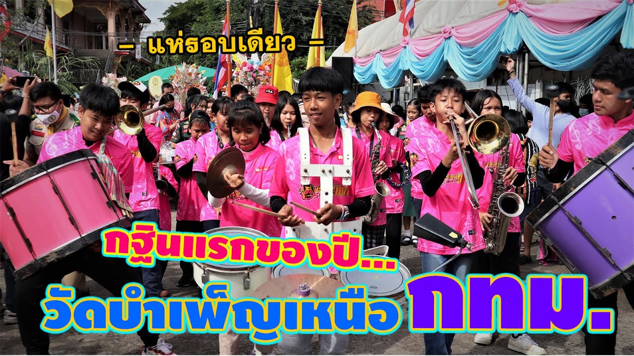 แห่กฐินแรกของปี | วัดบำเพ็ญเหนือ มีนบุรี กรุงเทพฯ || ซีรี่ส์แตรวง EP.150