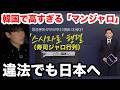 韓国で高すぎるマンジャロを日本で買うブームがヤバい。