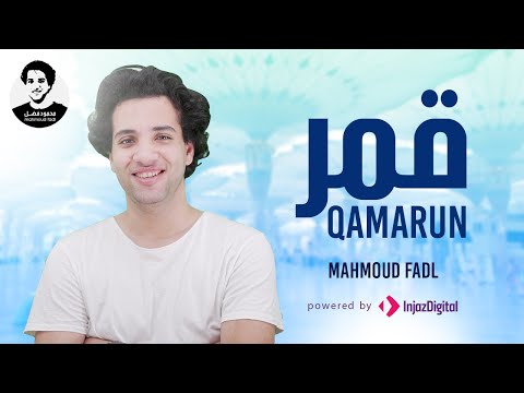 Mahmoud Fadl - Qamarun | محمود فضل - قمر