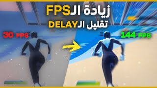 افضل الطرق لزيادة ال Fps | وتقليل الديلاي | وحل مشكلة الدروب فريم | فورت نايت السيزون الجديد