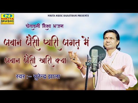 जबान जैसी प्यारी जगत में जबान जैसी खारी क्या !! चेतावनी शिक्षा भजन !! Surendra Jhala !!