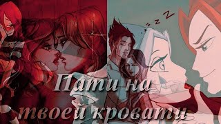 [М♡P] Винкс - «Пати на твоей кровати»