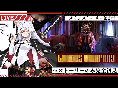 【 Oo⏰ Limbuscompany ⏰oO】完全初見！！メインストーリー2章！！