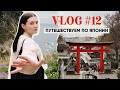 VLOG #12 | Путешествуем по Японии | Поездка за пределы Токио:  отдыхаем, как японцы | Влог модели