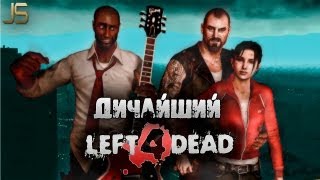 Дичайший Left 4 Dead #1 Дичайший Left 4 Dead #1