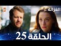 مسلسل الغزالة الحلقة 25 والأخيرة Sustalı Ceylan مدبلج HD Review 