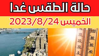 الارصاد الجوية تكشف عن حالة طقس الخميس 2023/8/24 ودرجات الحرارة المتوقعة