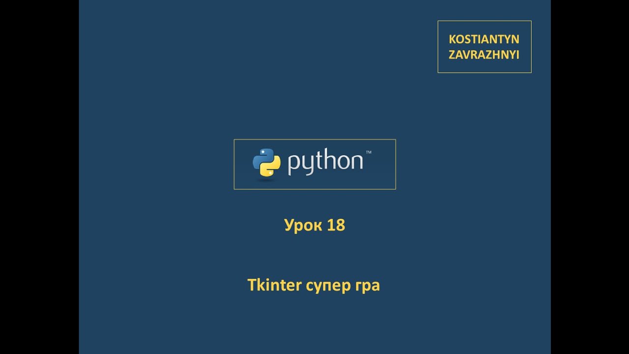 Курс Python Урок 18 (Python Course Lesson 18) - YouTube