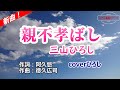 三山ひろし「親不孝ばし」coverひろし(-2) 2026年1月7日発売