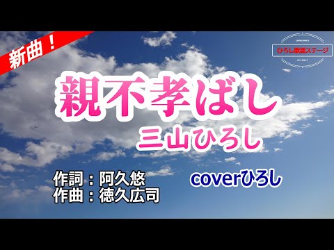 三山ひろし「親不孝ばし」coverひろし(-2)　2026年1月7日発売