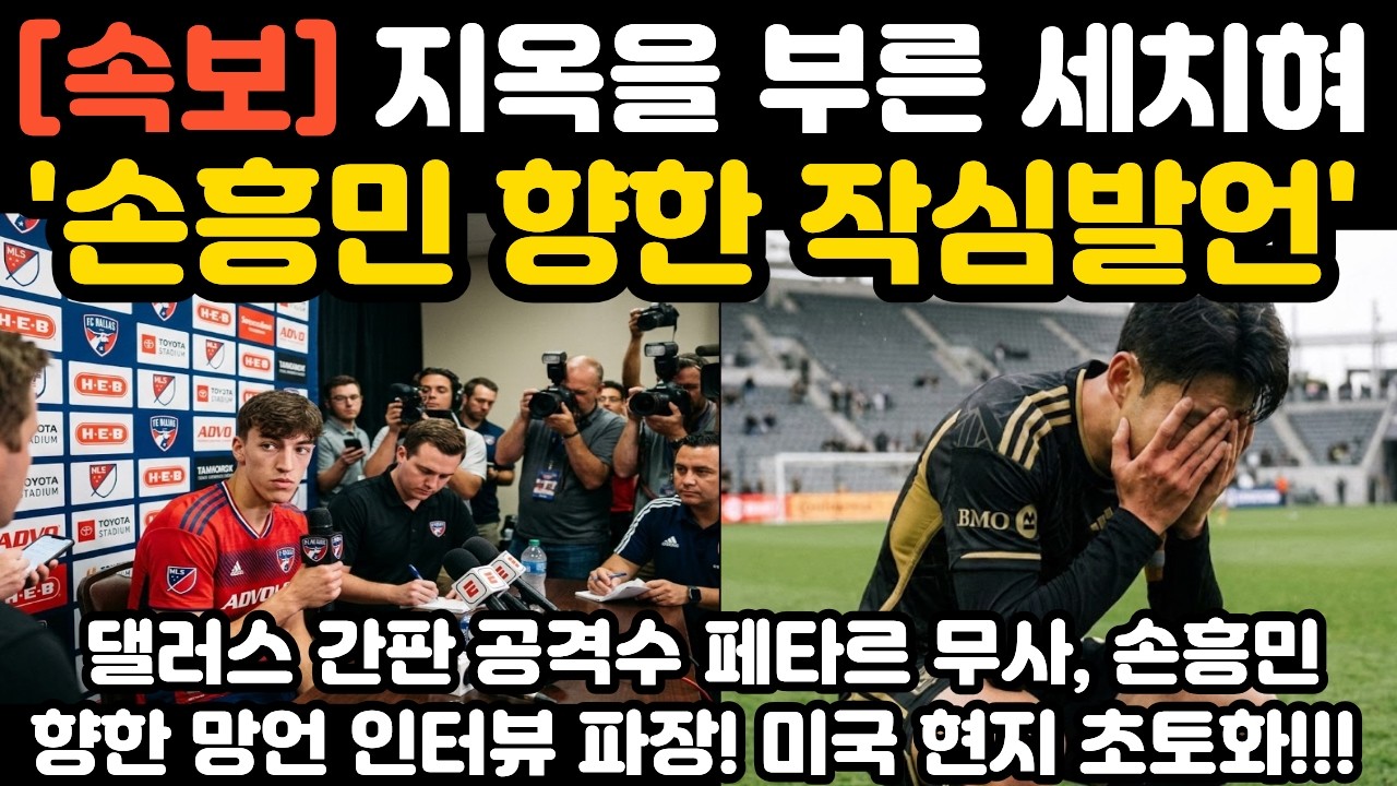 '손흥민 향한 지옥을 부른 세치혀‘ 현지 난리 난 상황
