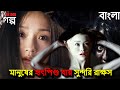 মানুষের হৃৎপিণ্ড খেকো সুন্দরি । best horror 2024