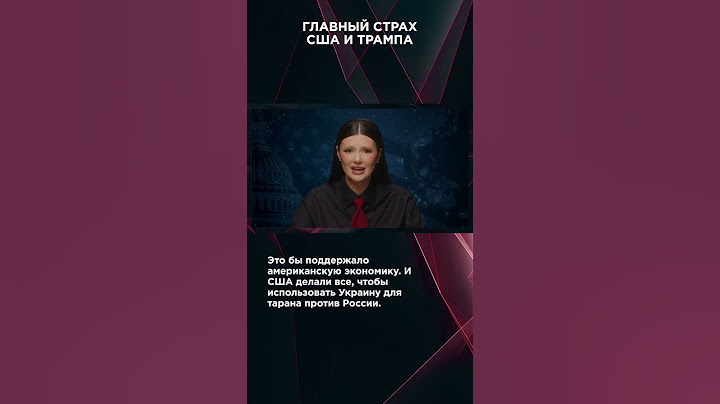 ГЛАВНЫЙ СТРАХ США И ТРАМПА | #ВзглядПанченко