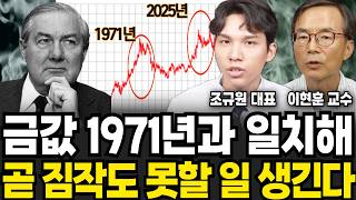 '이때' 가진 금 싹 다 팔아버리세요 금값 주춤한 진짜 이유 말씀드립니다 (조규원 대표, 이현훈 교수/ 투자 특집)