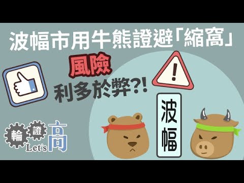 【高盛特約】波動市況下，牛熊證較窩輪更適合嗎?︱輪證Let's高︱輪證教學︱AASTOCKS︱EP21︱2022