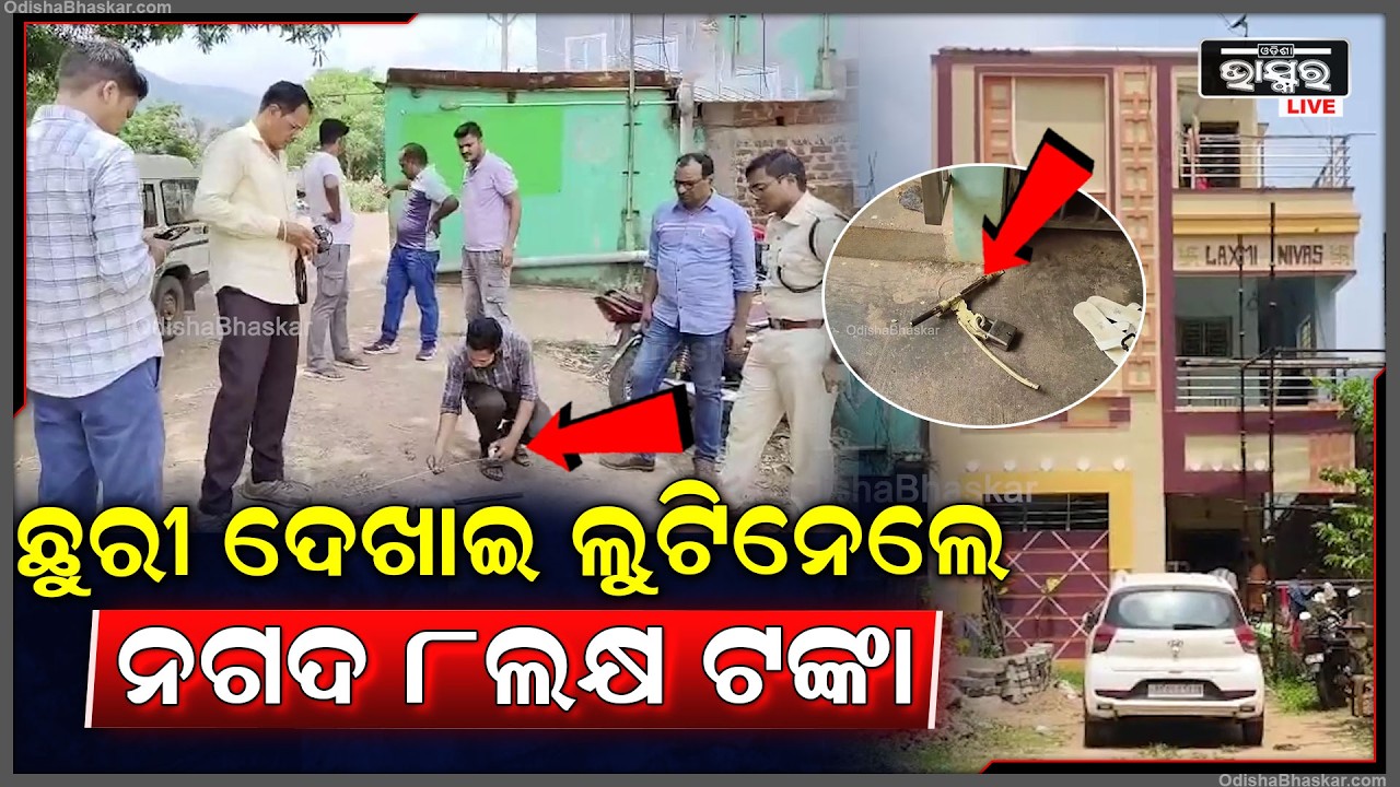 ଲାଞ୍ଜିଗଡ଼ରେ ବଡ଼ ଧରଣର ଡକାୟତି, ଛୁରୀ ଦେଖାଇ ଲୁଟିନେଲେ ନଗଦ ୮ଲକ୍ଷ ଟଙ୍କା ସହ ୧୫ ଭରି ସୁନା