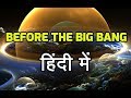 What was there before the Big Bang in hindi? - Big Bang से पहले क्या था ?